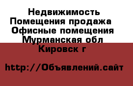Недвижимость Помещения продажа - Офисные помещения. Мурманская обл.,Кировск г.
